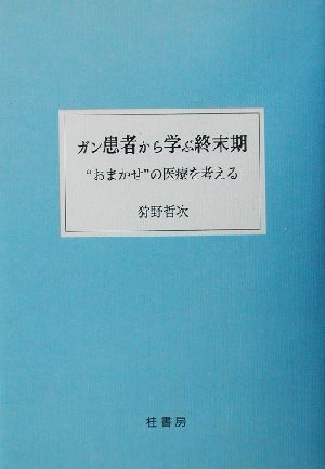 ガン患者から学ぶ終末期 “おまかせ