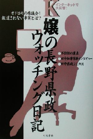 K嬢の長野県政ウォッチング日記