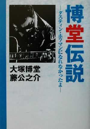 博堂伝説 ダスティン・ホフマンになれなかったよ