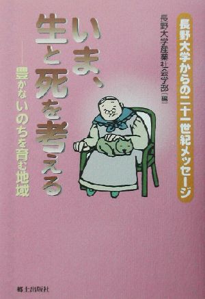 いま、生と死を考える 豊かないのちを育む地域