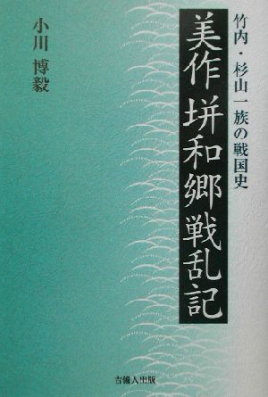 美作垪和郷戦乱記 竹内・杉山一族の戦国史