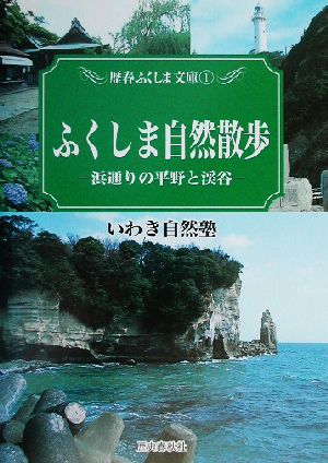 ふくしま自然散歩 浜通りの平野と渓谷 歴春ふくしま文庫1