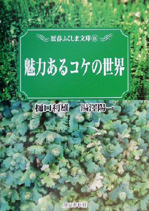 魅力あるコケの世界歴春ふくしま文庫18