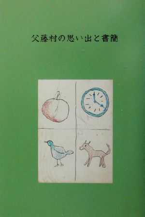 父藤村の思い出と書簡