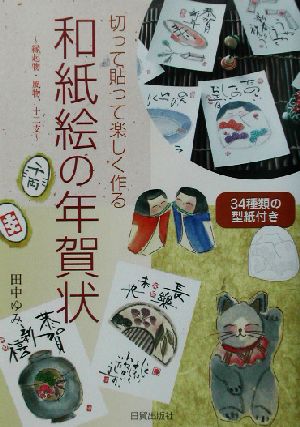 和紙絵の年賀状 切って貼って楽しく作る