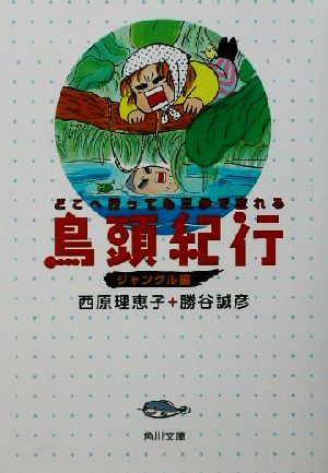 鳥頭紀行 ジャングル編(ジャングル編) どこへ行っても三歩で忘れる 角川文庫