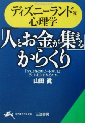 ディズニーランド流心理学 「人とお金が集まる」からくり 知的生きかた文庫