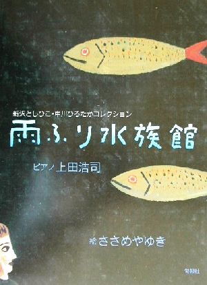 雨ふり水族館新沢としひこ・中川ひろたかコレクション
