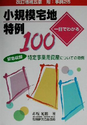 一目でわかる 小規模宅地特例100 改訂増補五版 緊急収録 特定事業用資産についての特例