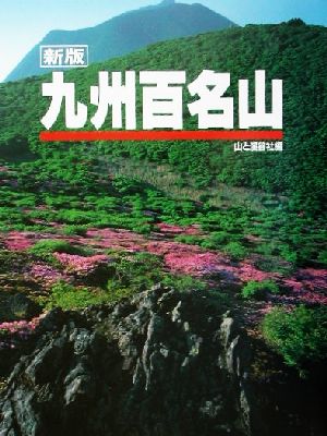 九州百名山