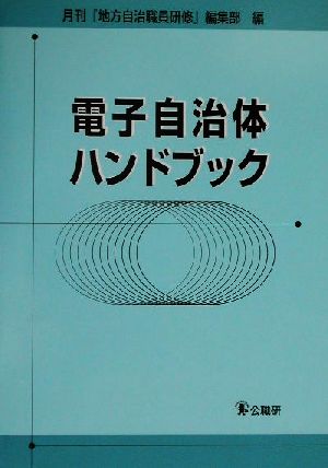 電子自治体ハンドブック