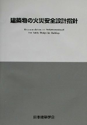 建築物の火災安全設計指針