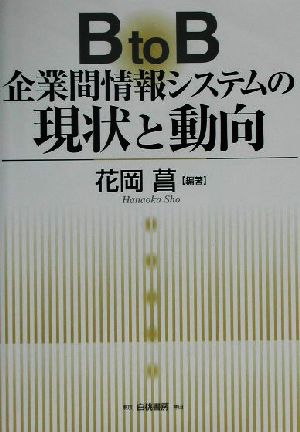 B to B企業間情報システムの現状と動向