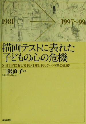 描画テストに表れた子どもの心の危機 S-HTPにおける1981年と1997～99年の比較