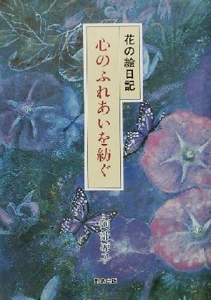 花の絵日記 心のふれあいを紡ぐ