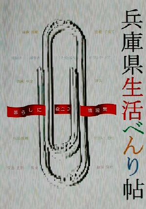 兵庫県生活べんり帖('02年度版) 暮らしに役立つ情報