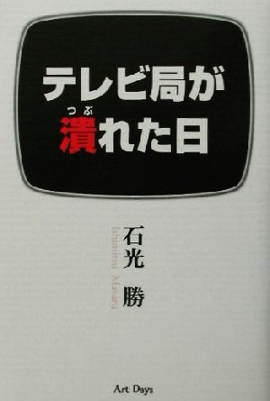 テレビ局が潰れた日