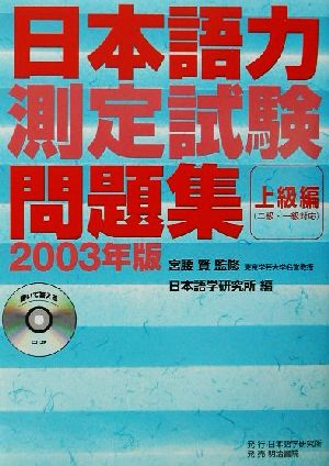 日本語力測定試験問題集 上級編(2003年版)