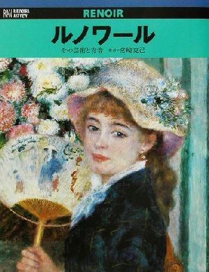 ルノワール その芸術と青春 六耀社アートビュウシリーズ