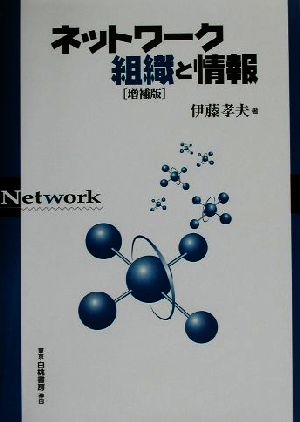 ネットワーク組織と情報