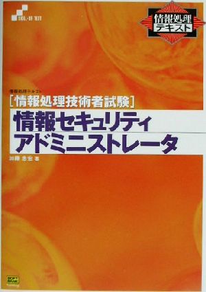 情報セキュリティアドミニストレータ 情報処理技術者試験