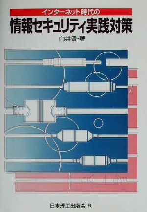 インターネット時代の情報セキュリティ実践対策