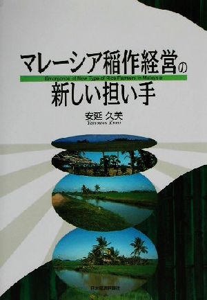 マレーシア稲作経営の新しい担い手