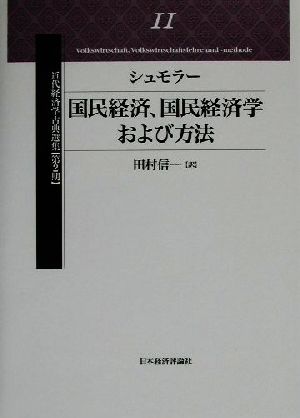 シュモラー 国民経済、国民経済学および方法 近代経済学古典選集 第2期2