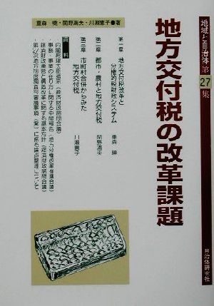 地方交付税の改革課題 地域と自治体第27集