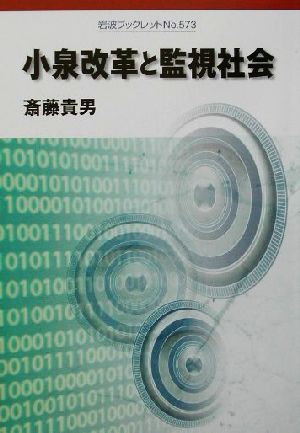 小泉改革と監視社会 岩波ブックレット573