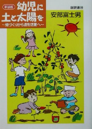 幼児に土と太陽を 畑づくりから造形活動へ