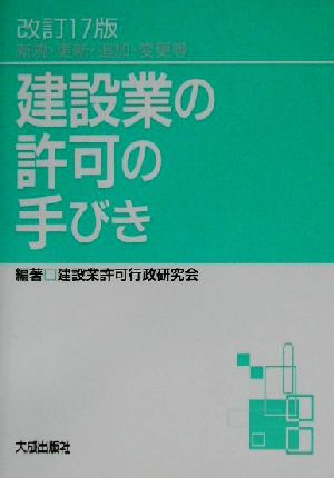 建設業の許可の手びき 新規・更新・追加・変更等