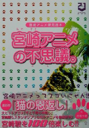 宮崎アニメの不思議。 宮崎アニメ研究読本