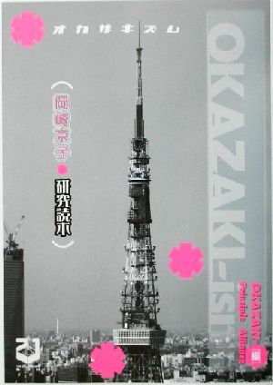 OKAZAKI-ism 岡崎京子研究読本