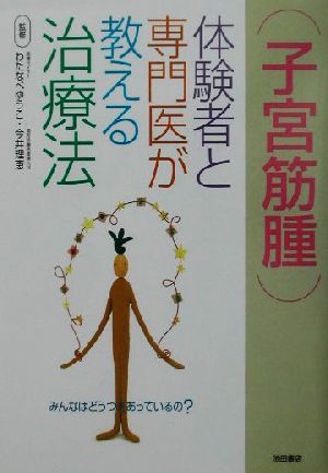 子宮筋腫 体験者と専門医が教える治療法