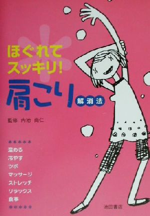 ほぐれてスッキリ！肩こり解消法