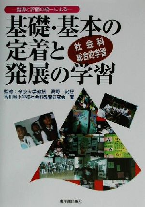 社会科総合的学習 基礎・基本の定着と発展の学習 指導と評価の統一による