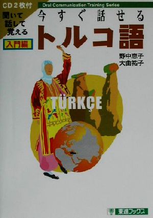 今すぐ話せるトルコ語 入門編 東進ブックス