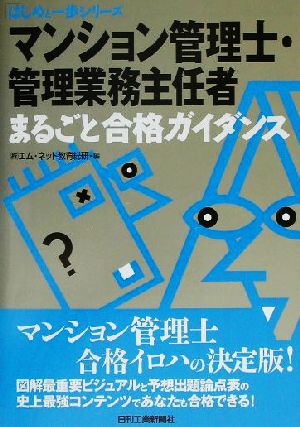 マンション管理士・管理業務主任者まるごと合格ガイダンス はじめと一歩シリーズ