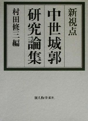 新視点 中世城郭研究論集