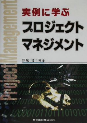 実例に学ぶプロジェクトマネジメント