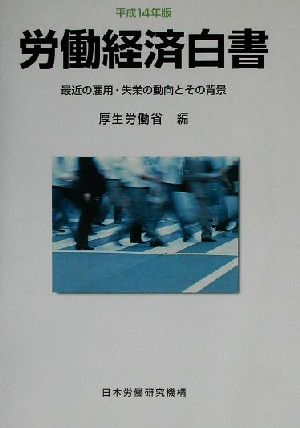 労働経済白書(平成14年版) 最近の雇用・失業の動向とその背景