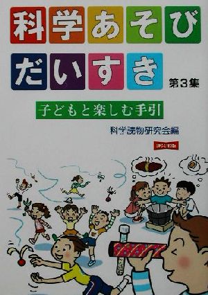 科学あそびだいすき(第3集) 子どもと楽しむ手引