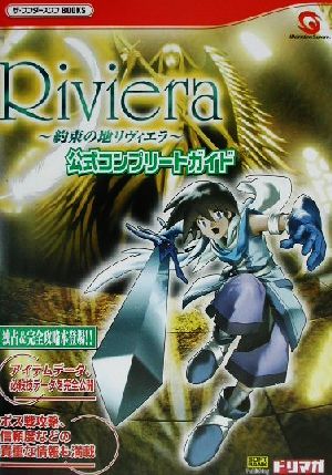 Riviera 約束の地リヴィエラ 公式コンプリートガイド ザ・ワンダースワンBOOKS