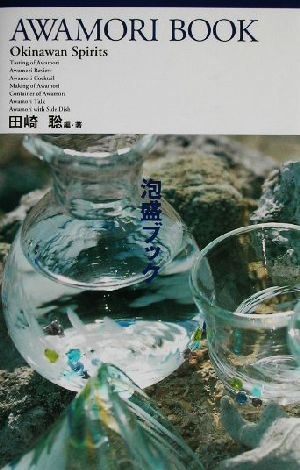 泡盛ブック Okinawan spirits