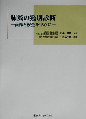 肺炎の鑑別診断 画像と検査を中心に