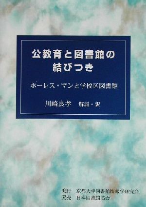 公教育と図書館の結びつき ホーレス・マンと学校区図書館