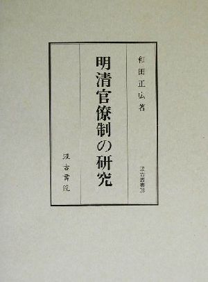 明清官僚制の研究 汲古叢書38