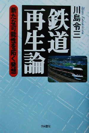 鉄道再生論 新たな可能性を拓く発想