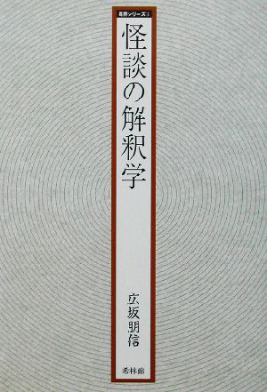 怪談の解釈学 異界シリーズ2